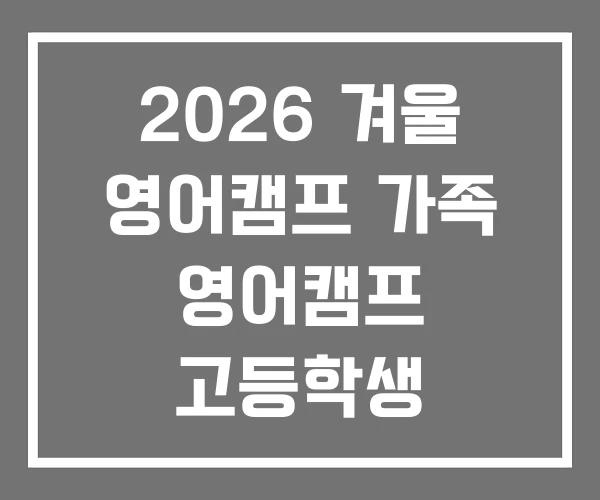 2026 겨울 영어캠프 가족 영어캠프 고등학생