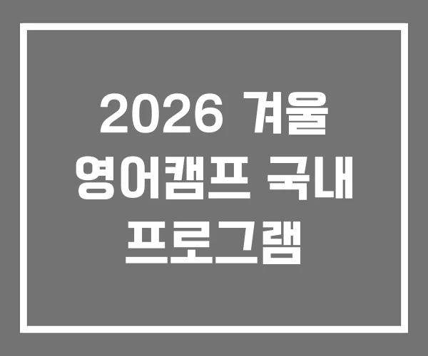 2026 겨울 영어캠프 국내 프로그램