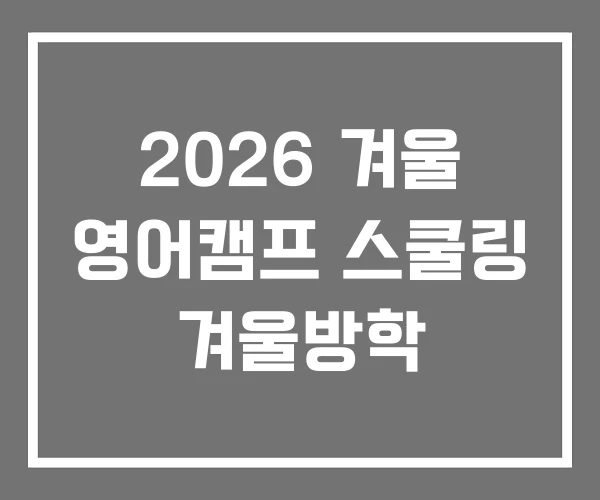 2026 겨울 영어캠프 스쿨링 겨울방학