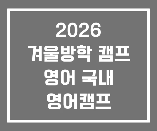 2026 겨울방학 캠프 영어 국내 영어캠프 프로그램