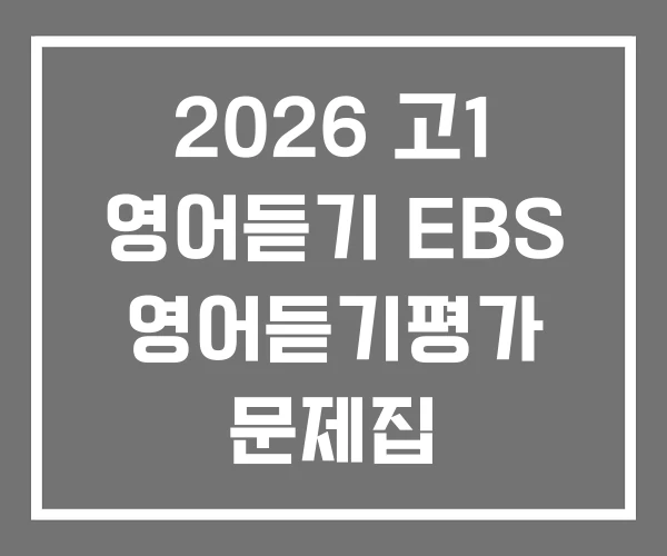 2026 고1 영어듣기 EBS 영어듣기평가 문제집