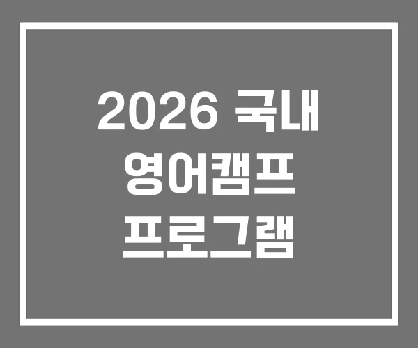 2026 국내 영어캠프 프로그램