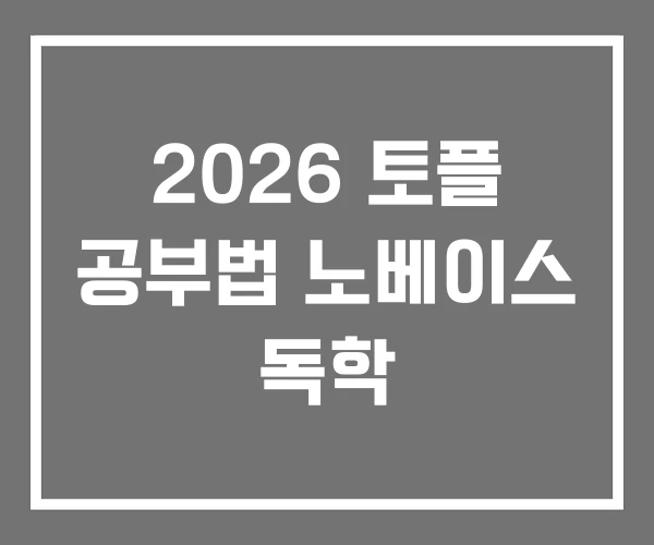 2026 토플 공부법 노베이스 독학