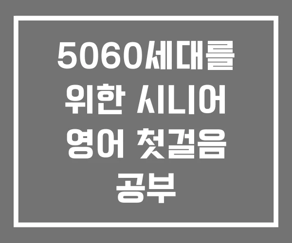 5060세대를 위한 시니어 영어 첫걸음 공부