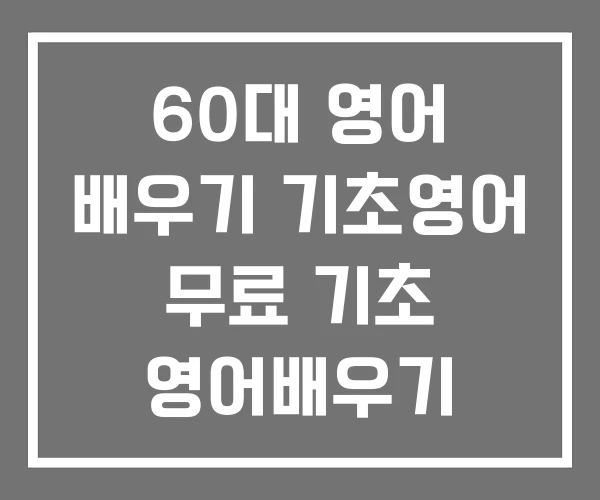 60대 영어 배우기 기초영어 무료 기초 영어배우기