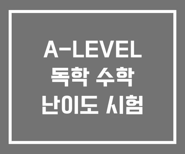 A-LEVEL 독학 수학 난이도 시험 A-LEVEL 독학 수학 난이도 시험