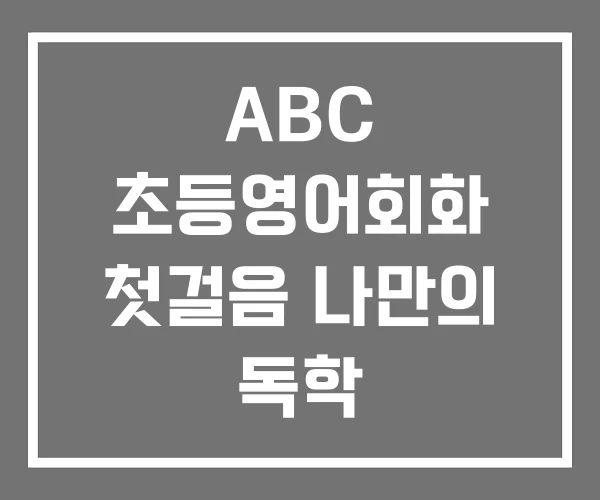 ABC 초등영어회화 첫걸음 나만의 독학