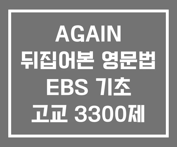 AGAIN 뒤집어본 영문법 EBS 기초 고교 3300제