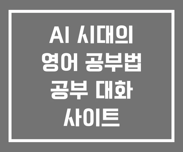 AI 시대의 영어 공부법 공부 대화 사이트