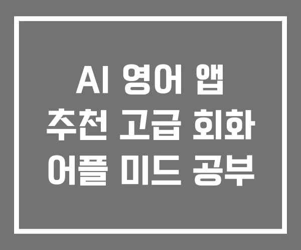 AI 영어 앱 추천 고급 회화 어플 미드 공부