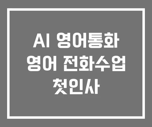 AI 영어통화 영어 전화수업 첫인사