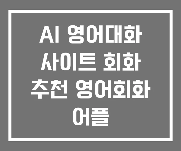 AI 영어대화 사이트 회화 추천 영어회화 어플