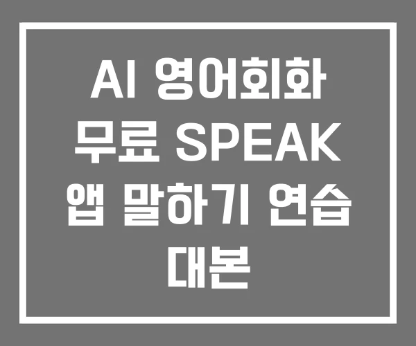 AI 영어회화 무료 SPEAK 앱 말하기 연습 대본