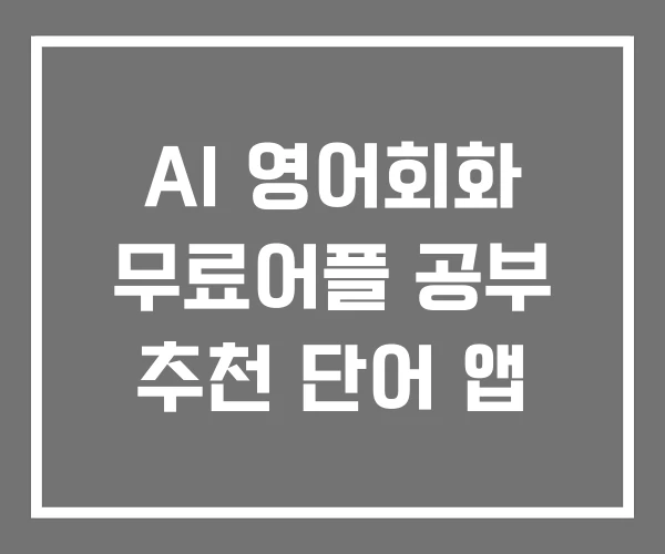 AI 영어회화 무료어플 공부 추천 단어 앱