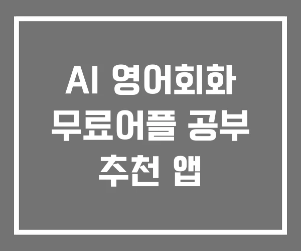AI 영어회화 무료어플 공부 추천 앱