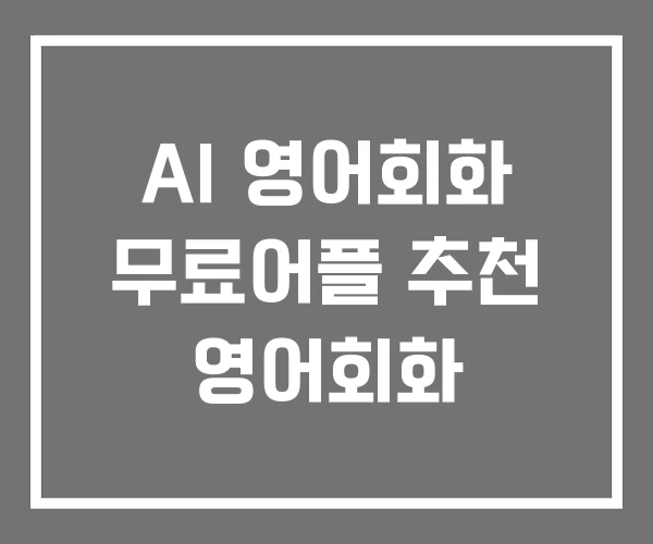 AI 영어회화 무료어플 추천 영어회화