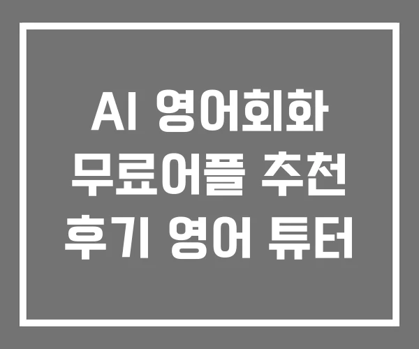 AI 영어회화 무료어플 추천 후기 영어 튜터