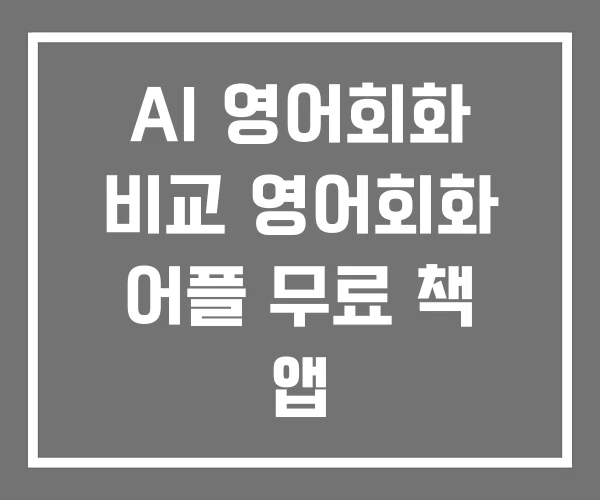 AI 영어회화 비교 영어회화 어플 무료 책 앱