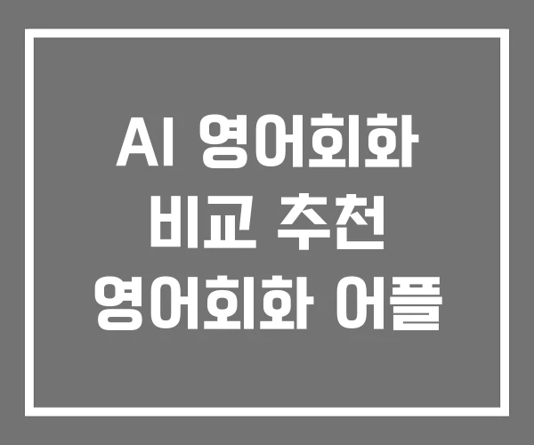 AI 영어회화 비교 추천 영어회화 어플
