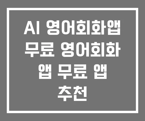 AI 영어회화앱 무료 영어회화 앱 무료 앱 추천