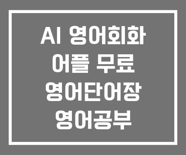 AI 영어회화 어플 무료 영어단어장 영어공부