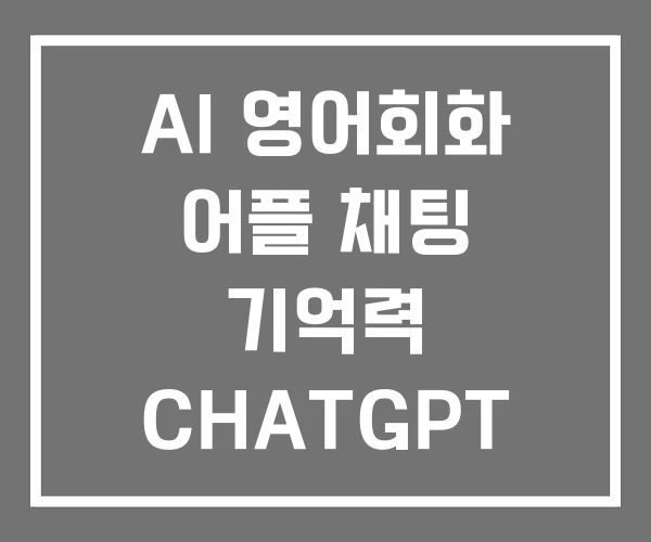 AI 영어회화 어플 채팅 기억력 CHATGPT 무료