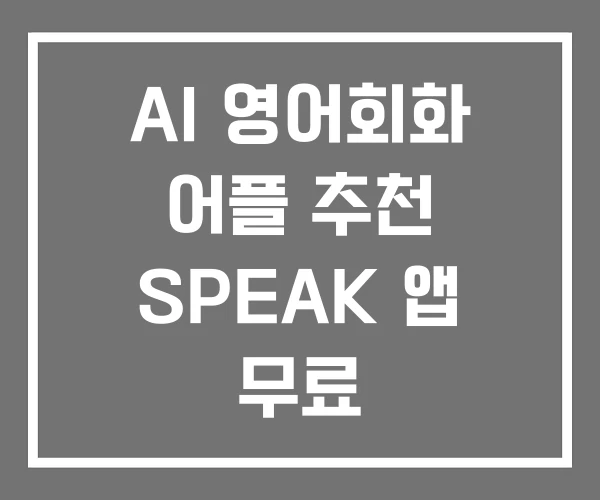 AI 영어회화 어플 추천 SPEAK 앱 무료