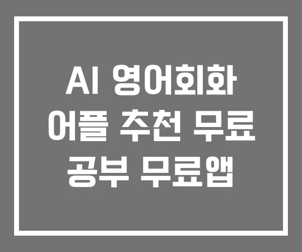 AI 영어회화 어플 추천 무료 공부 무료앱