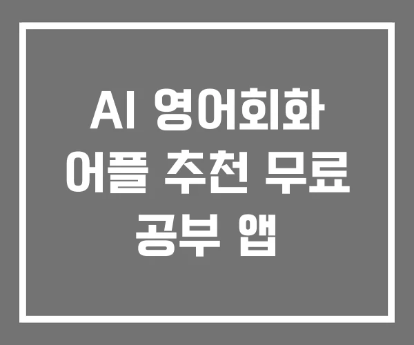 AI 영어회화 어플 추천 무료 공부 앱