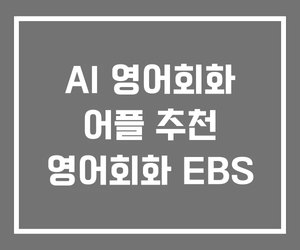 AI 영어회화 어플 추천 영어회화 EBS