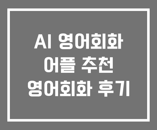 AI 영어회화 어플 추천 영어회화 후기