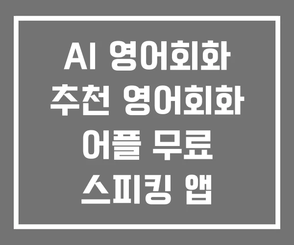 AI 영어회화 추천 영어회화 어플 무료 스피킹 앱