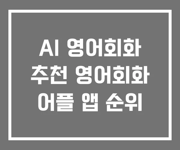 AI 영어회화 추천 영어회화 어플 앱 순위