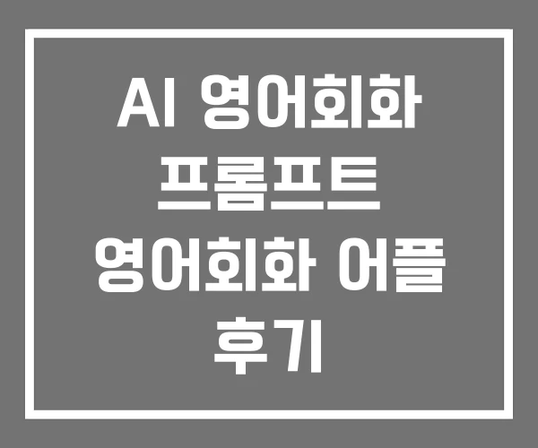 AI 영어회화 프롬프트 영어회화 어플 후기