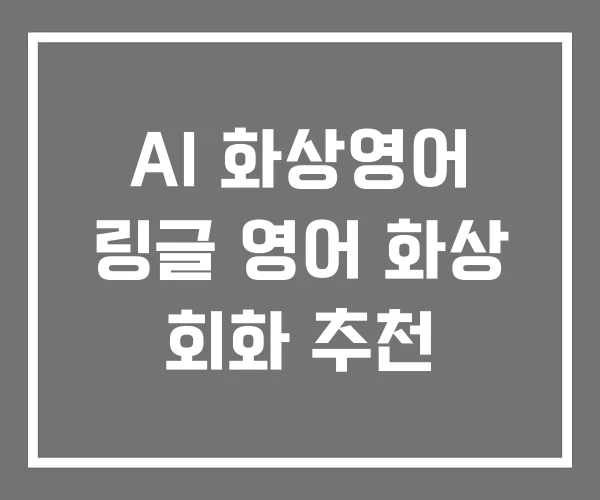 AI 화상영어 링글 영어 화상 회화 추천