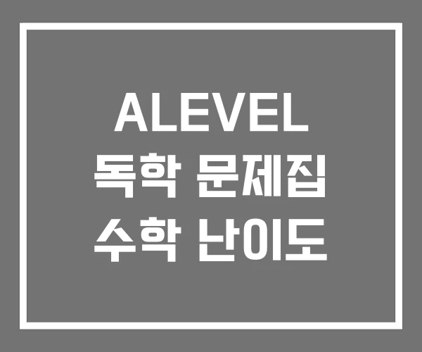 ALEVEL 독학 문제집 수학 난이도