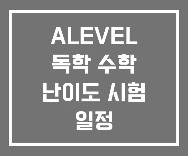 ALEVEL 독학 수학 난이도 시험 일정
