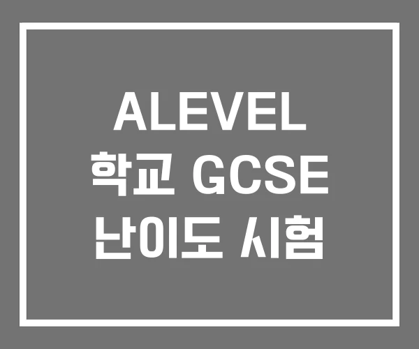 ALEVEL 학교 GCSE 난이도 시험