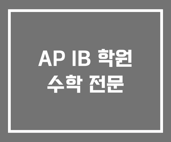AP IB 학원 수학 전문