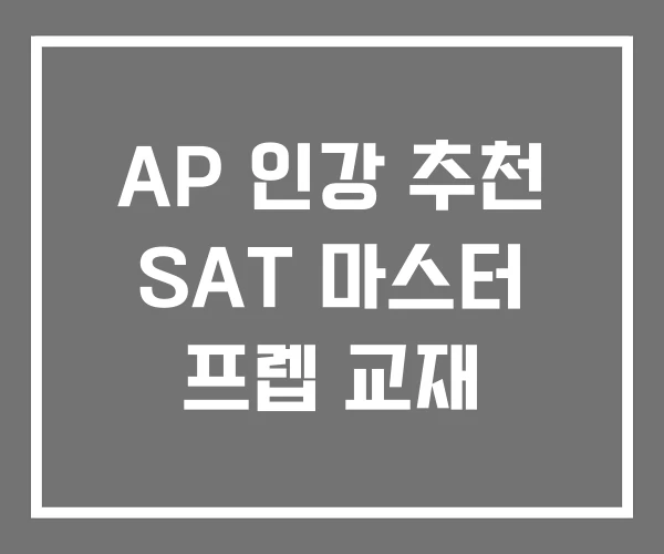 AP 인강 추천 SAT 마스터 프렙 교재