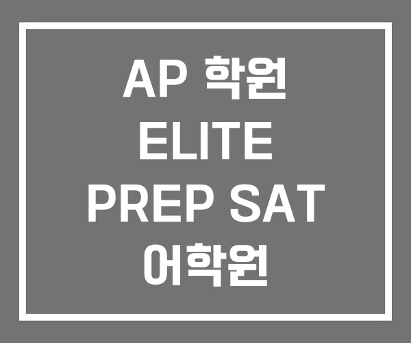AP 학원 ELITE PREP SAT 어학원