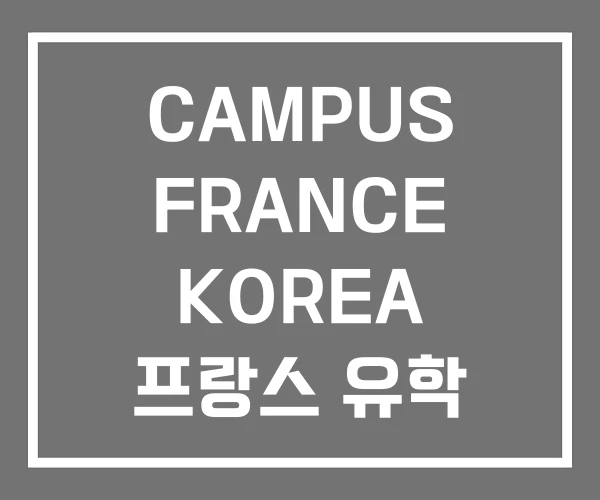 CAMPUS FRANCE KOREA 프랑스 유학 CAMPUS FRANCE KOREA 프랑스 유학