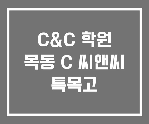 C&C 학원 목동 C 씨앤씨 특목고