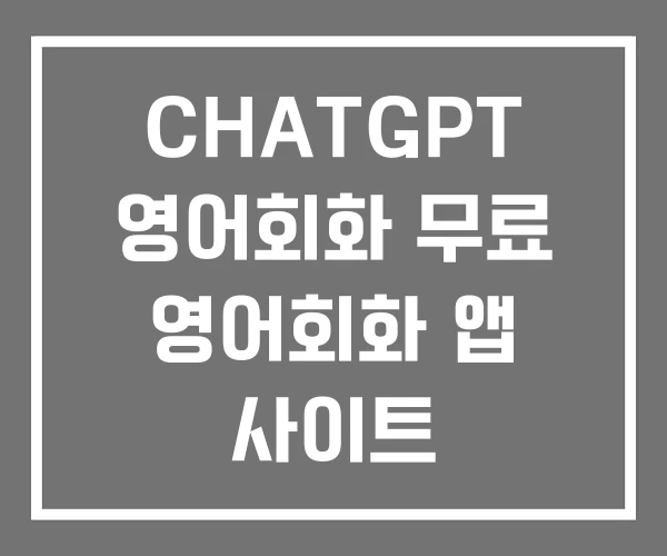 CHATGPT 영어회화 무료 영어회화 앱 사이트