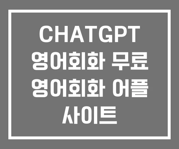 CHATGPT 영어회화 무료 영어회화 어플 사이트