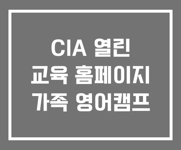 CIA 열린 교육 홈페이지 가족 영어캠프