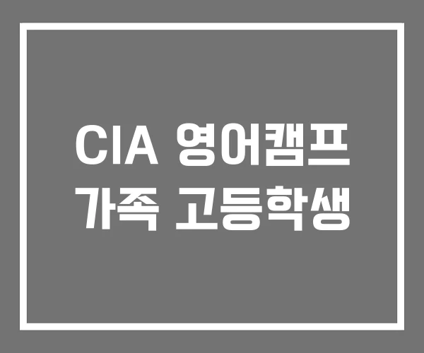 CIA 영어캠프 가족 고등학생