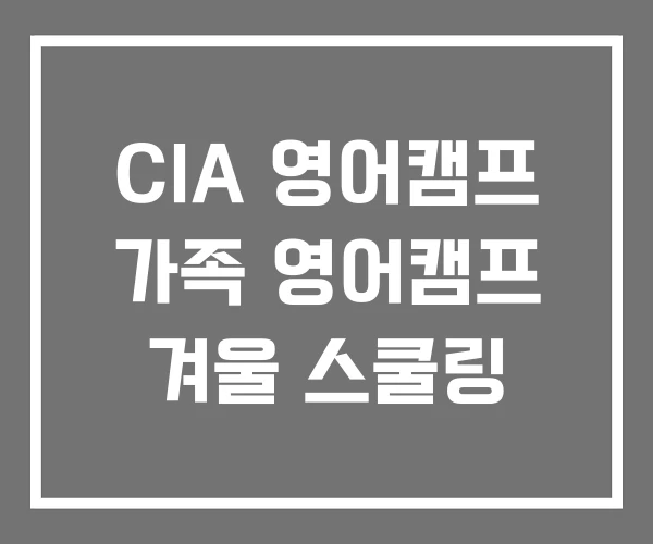 CIA 영어캠프 가족 영어캠프 겨울 스쿨링