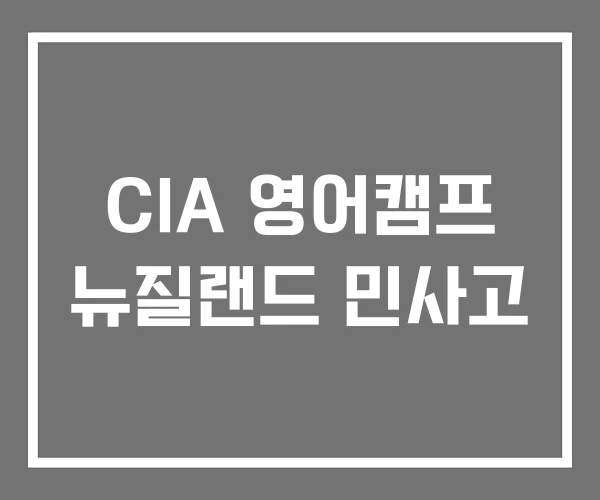 CIA 영어캠프 뉴질랜드 민사고