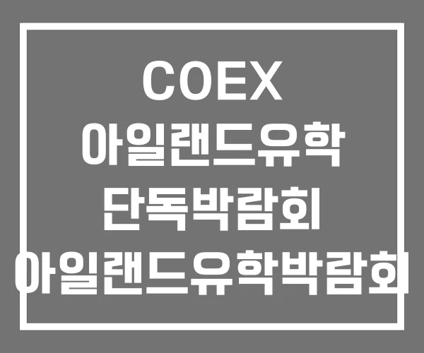 COEX 아일랜드유학 단독박람회 아일랜드유학박람회